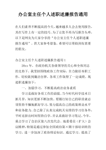 办公室主任个人述职述廉报告通用