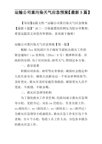 运输公司重污染天气应急预案【最新5篇】