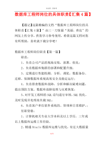 数据库工程师岗位的具体职责【汇集4篇】