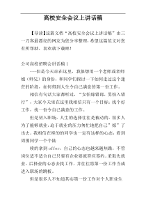 高校安全会议上讲话稿
