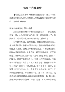 体育生自我鉴定