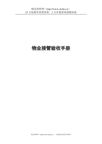 物业接管验收手册(3)