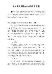 消防突发事件安全的应急预案