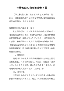 疫情预防应急预案最新4篇