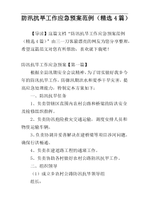 防汛抗旱工作应急预案范例（精选4篇）