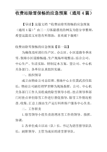 收费站除雪保畅的应急预案（通用4篇）