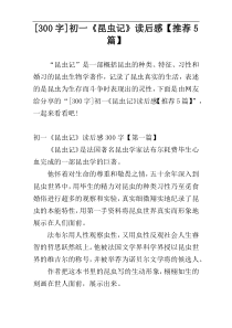 [300字]初一《昆虫记》读后感【推荐5篇】