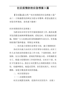 社区疫情防控应急预案3篇