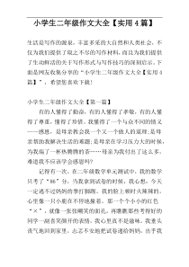 小学生二年级作文大全【实用4篇】