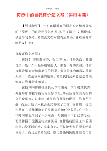 简历中的自我评价怎么写（实用4篇）