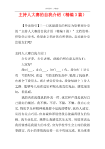 主持人大赛的自我介绍（精编3篇）