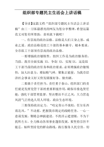 组织部专题民主生活会上讲话稿