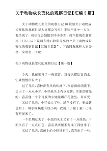 关于动物成长变化的观察日记【汇编5篇】
