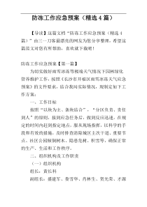 防冻工作应急预案（精选4篇）