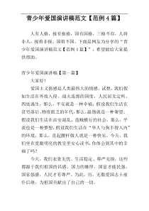 青少年爱国演讲稿范文【范例4篇】