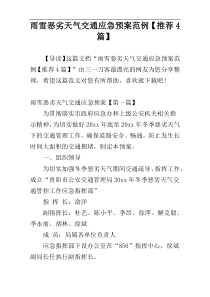 雨雪恶劣天气交通应急预案范例【推荐4篇】