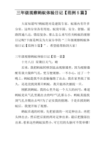 三年级观察蚂蚁体验日记【范例5篇】