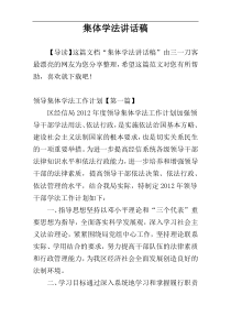 集体学法讲话稿