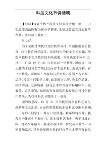 科技文化节讲话稿