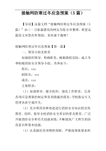 接触网防寒过冬应急预案（5篇）
