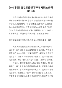 [400字]防疫宅家停课不停学网课心得最新4篇