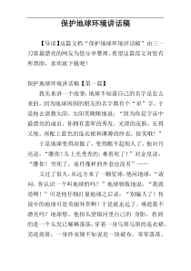 保护地球环境讲话稿