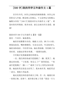 [500字]我的同学五年级作文1篇