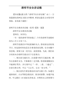 清明节安全讲话稿