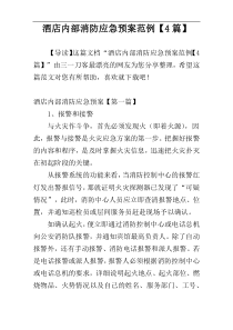 酒店内部消防应急预案范例【4篇】