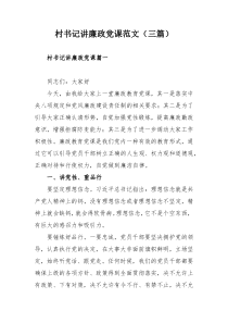 村书记讲廉政党课范文（三篇）