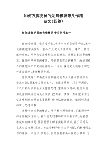如何发挥党员的先锋模范带头作用范文(四篇)