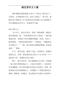 绿豆芽作文5篇