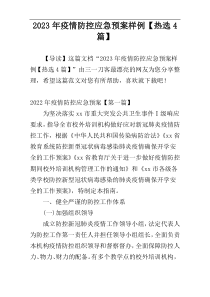 2023年疫情防控应急预案样例【热选4篇】
