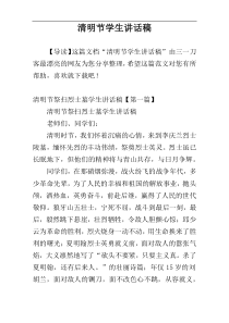 清明节学生讲话稿