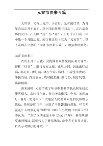 元宵节由来5篇