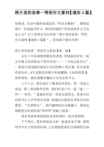 照片里的故事一等奖作文素材【通用4篇】