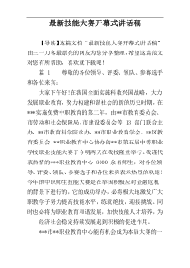 最新技能大赛开幕式讲话稿