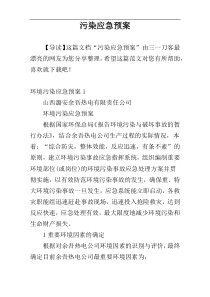 污染应急预案
