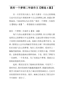 我有一个梦想二年级作文【精选4篇】