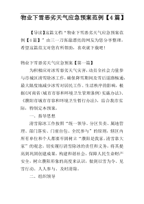 物业下雪恶劣天气应急预案范例【4篇】