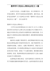 教师学习宪法心得体会范文3篇