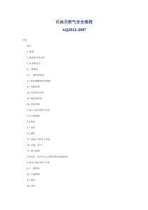 AQ2012-XXXX石油天然气安全规程