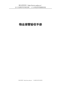 物业接管验收手册（DOC71页）