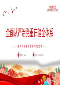 全面从严治党重在健全体系党课课件PPT模板