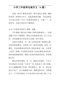 小学三年级养仓鼠作文（4篇）