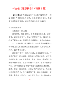 村主任（述职报告）（精编3篇）