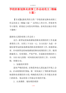 学校防新冠肺炎疫情工作总结范文（精编5篇）