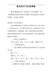 恶劣的天气应急预案