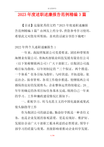 2023年度述职述廉报告范例精编3篇