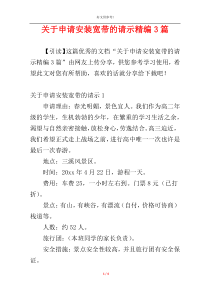 关于申请安装宽带的请示精编3篇